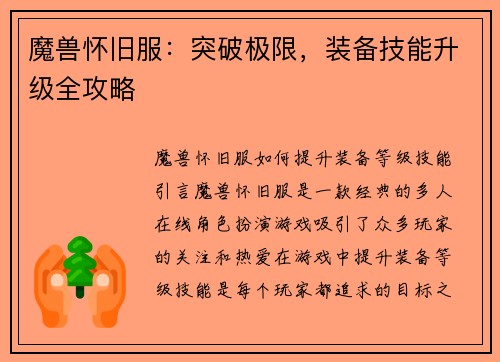 魔兽怀旧服：突破极限，装备技能升级全攻略